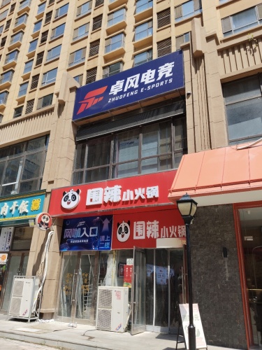 卓风电竞(塔坛店)