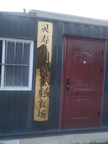 灵寿县禾悦家庭农场