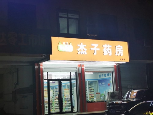 杰子药房(北环店)