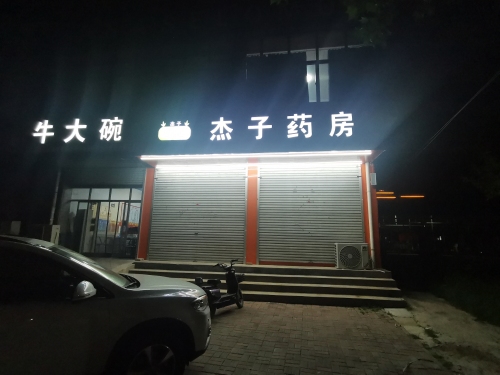 杰子药房(北环店)