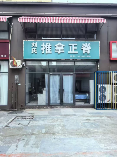 刘氏推拿正脊