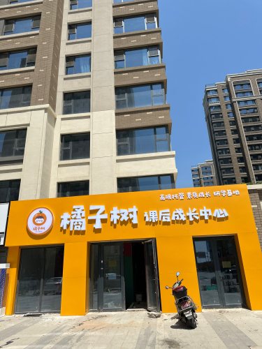 橘子树课后成长中心