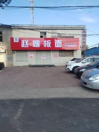赵嫂板面(辛集店)