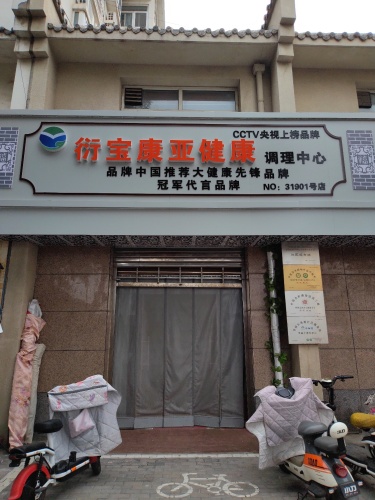 衍宝康亚健康调理中心