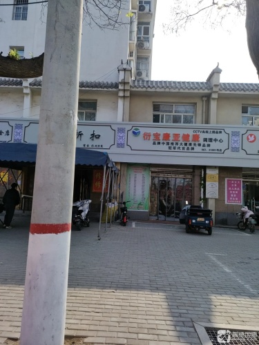 衍宝康亚健康调理中心