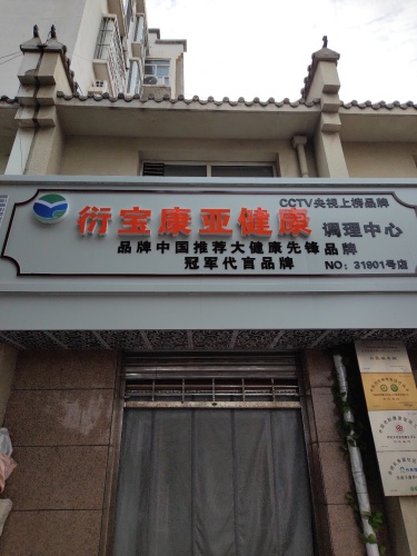衍宝康亚健康调理中心