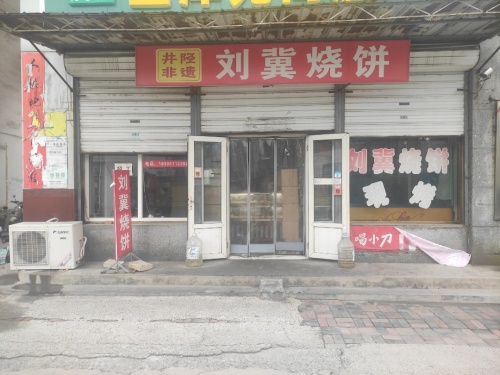 刘冀烧饼