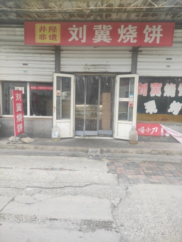 刘冀烧饼
