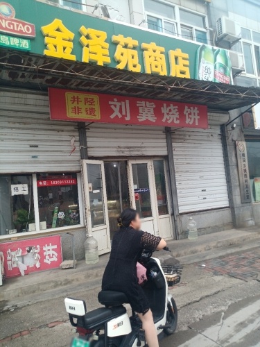 刘冀烧饼