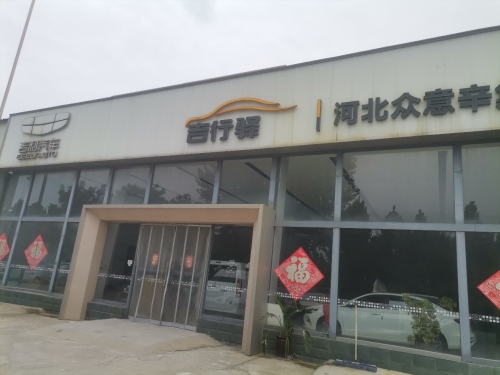 吉行驿-石家庄鸿通辛集店L(吉利汽车)