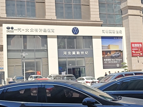 一汽大众河北冀勤世纪大众展厅