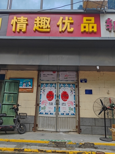 情趣优品(向阳南大街店)