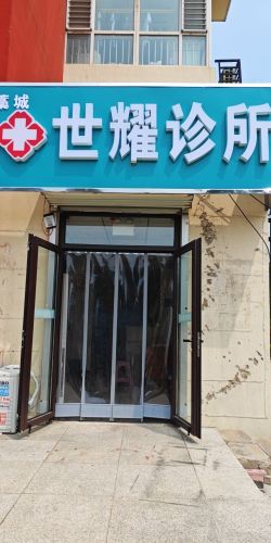 藁城世耀诊所