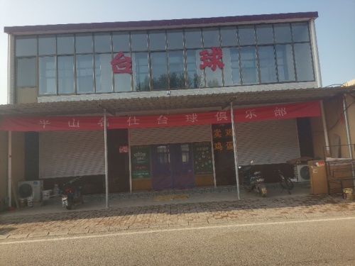 平山名仕台球俱乐部