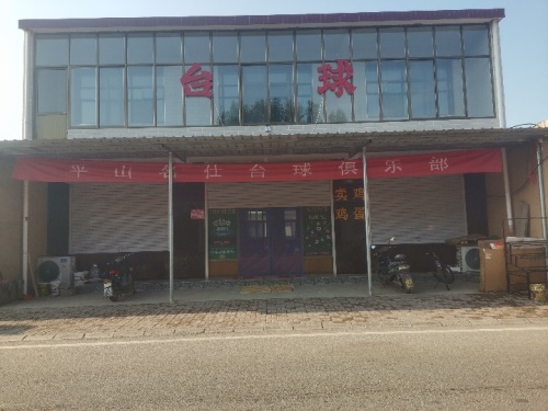 平山名仕台球俱乐部