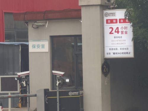 顺丰速运(石家庄藁城中转场)