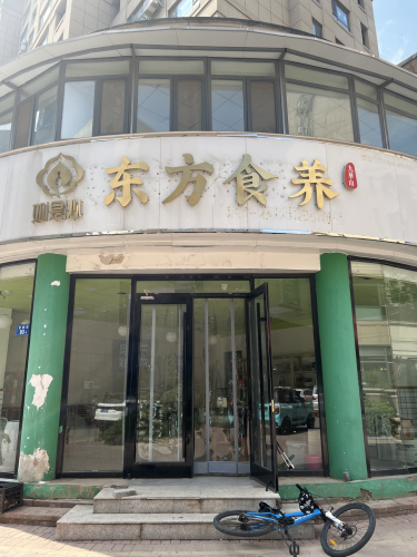 如是心东方食养黄精熏蒸馆