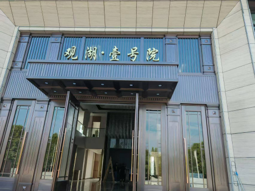 观湖·壹号院展示中心