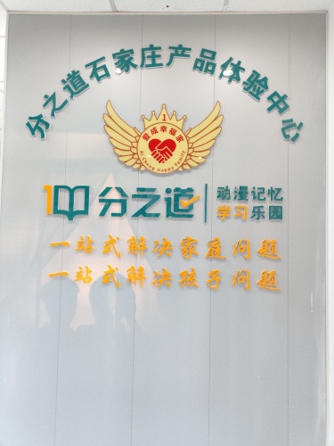 分之道石家庄产品体验中心