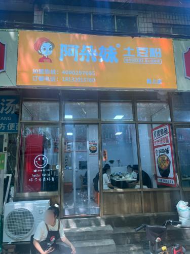 阿朵妹土豆粉