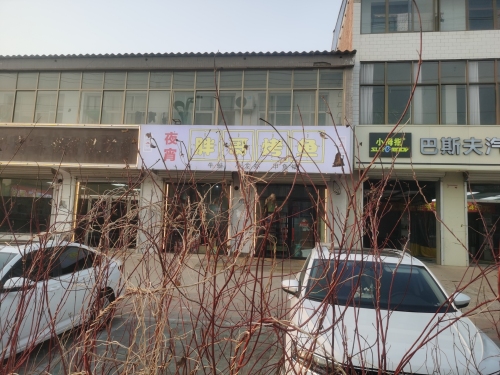 胖哥烤鱼(元氏店)