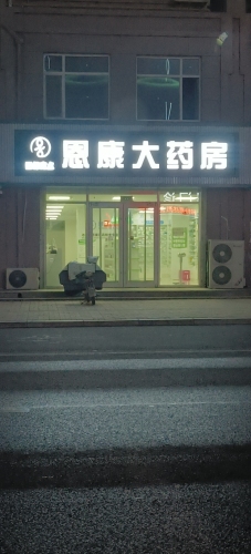 恩康大药房