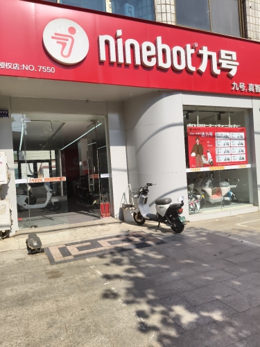 九号电动车(富强大街店)