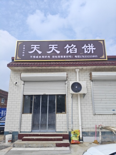 天天馅饼