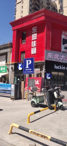 东垣大酒店