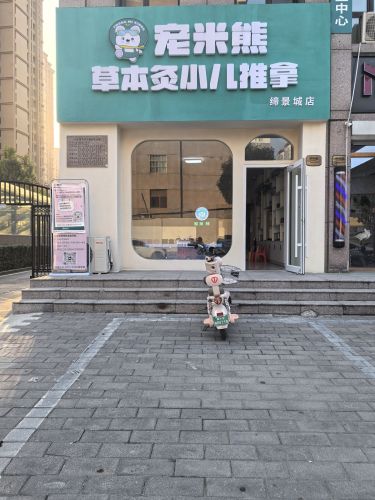 宠米熊草本灸小儿推拿