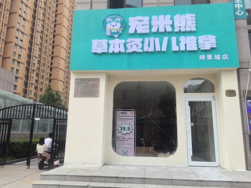 宠米熊草本灸小儿推拿