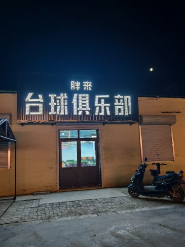 胖来台球俱乐部