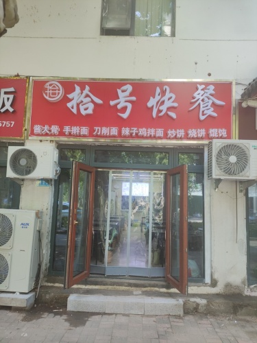 拾号快餐