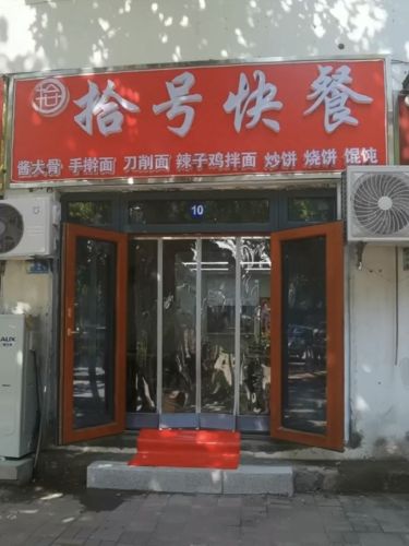 拾号快餐
