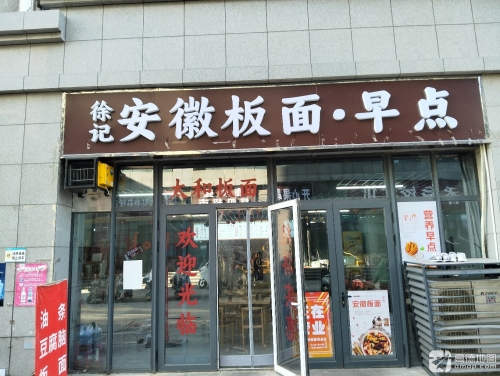 徐记安徽板面·早点
