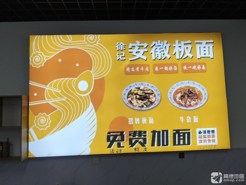 徐记安徽板面·早点