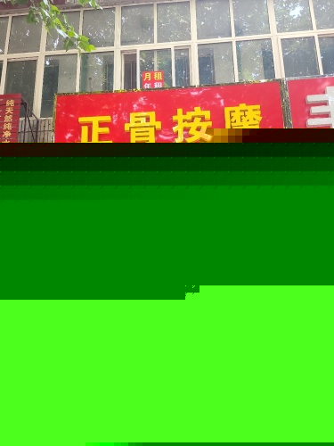 祖传正骨