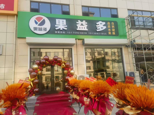 果益多果品批发经营店
