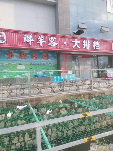 鲜羊客大排档