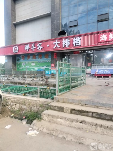 鲜羊客大排档