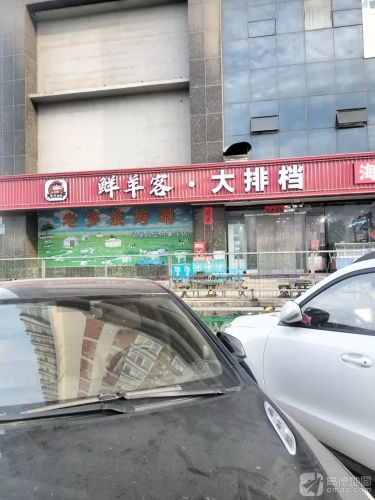 鲜羊客大排档