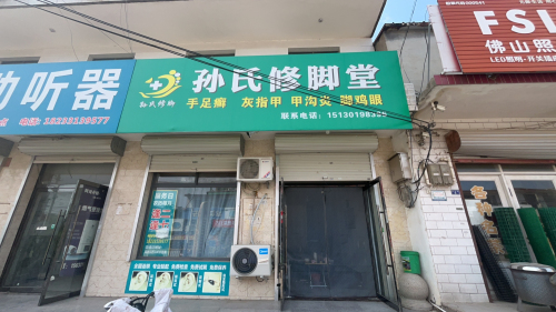 孙氏修脚堂