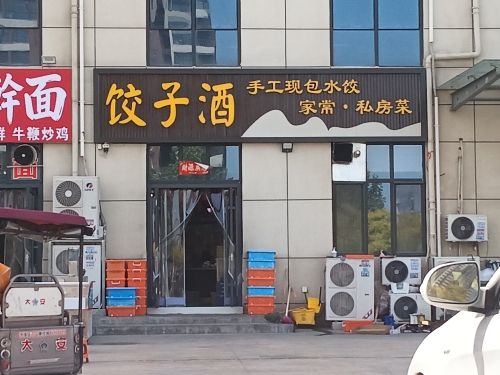 饺子酒八方店