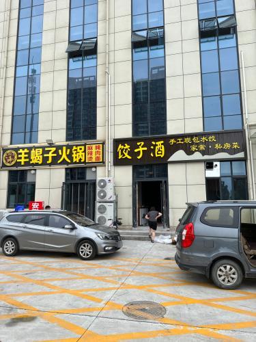 饺子酒八方店