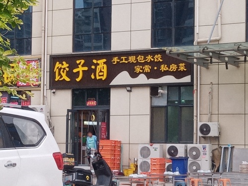 饺子酒八方店