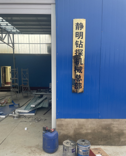 静明钻探机械经营部