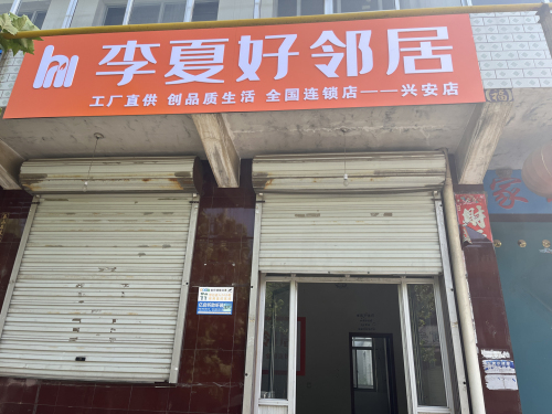 李夏好邻居兴安店
