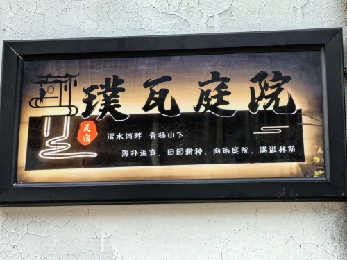 璞瓦庭院温馨民宿