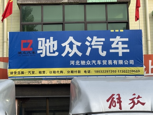 河北驰众汽车贸易有限公司