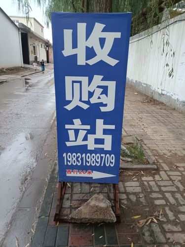 收购站